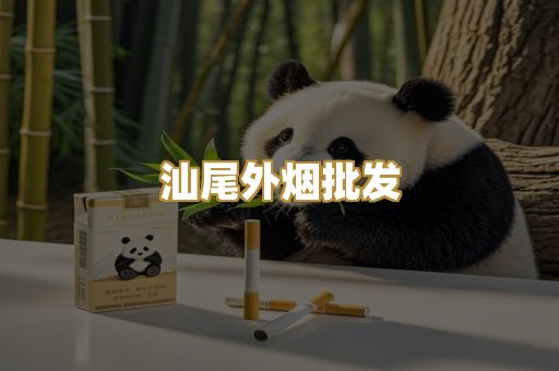 汕尾外烟批发