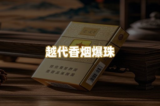 越代香烟爆珠